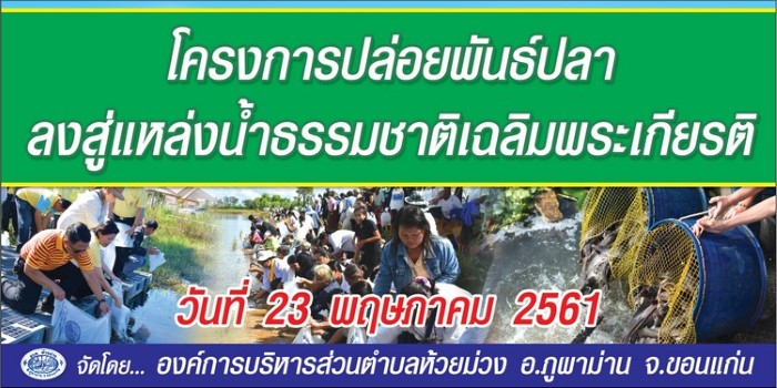 23 พฤษภาคม 2561 กิจกรรม โครงการปล่อยพันธุ์ปลาลงสู่แหล้งน้ำธรรมชาติเฉลิมพะเกียรติ