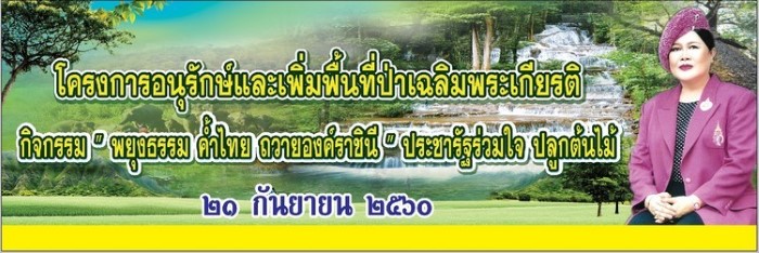 21 กันยายน 2560 โครงการอนุรักษ์และเพิ่มพื้นที่ป่าเฉลิมพระเกียรติ กิจกรรม พยุงธรรม ค้ำไทย ถวายองค์ราชินี ประชารัฐร่วมใจ ปลูกต้นไม้