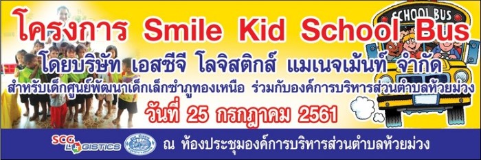 25 กรกฎาคม 2561 โครงการ Smile Kid School Bus โดยบริษัท เอสซีจี โลจิสติกส์ แมเนจเม้นท์ จำกัด สำหรับศูนย์พัฒนาเด็กเล็กซำภูทองเหนือ ร่วมกับองค์การบริหารส่วนตำบลห้วยม่วง ณ ห้องประชุมองค์การบริหารส่วนตำบลห้วยม่วง วันที่ 25 กรกฎาคม 2561