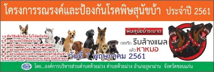 7 พฤษภาคม 2561 โครงการรณรงค์ป้องกันโรคพิษสุนัขบ้า