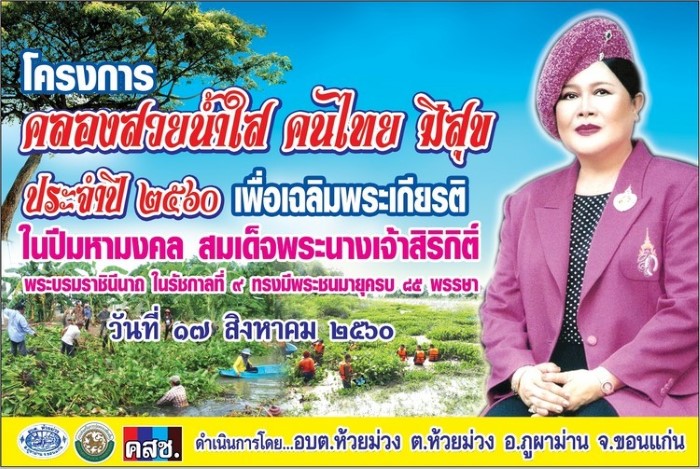 17 สิงหาคม 2560 โครงการคลองสวยน้ำใส คนไทยมีสุข ประจำปี 2560 เพื่อเฉลิมพระเกียรติในปีมหามงคล สมเด็จพระนางเจ้าสิริกิติ์ พระบรมราชนีนาถ ณ เขื่อนกักเก็บน้ำ บ้านห้วยซ้อหมู่ 9
