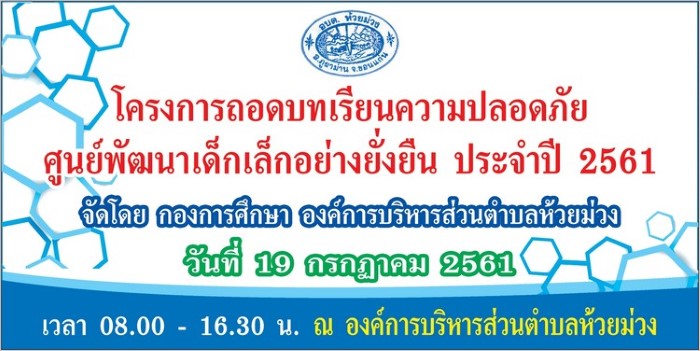 19 กรกฏาคม 2561 โครงการถอดบทเรียนความปลอดภัยศูนย์พัฒนาเด็กเล็ก อย่างยั้งยืน ปี ๒๕๖๑ อบต.ห้วยม่วง อ.ภผาม่าน จ.ขอนแก่น